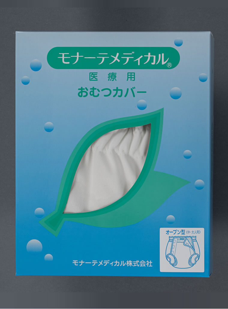 おむつカバー オープン型 – モナーテメディカル株式会社